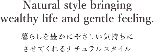 暮らしを豊かにやさしい気持ちにさせてくれるナチュラルスタイル